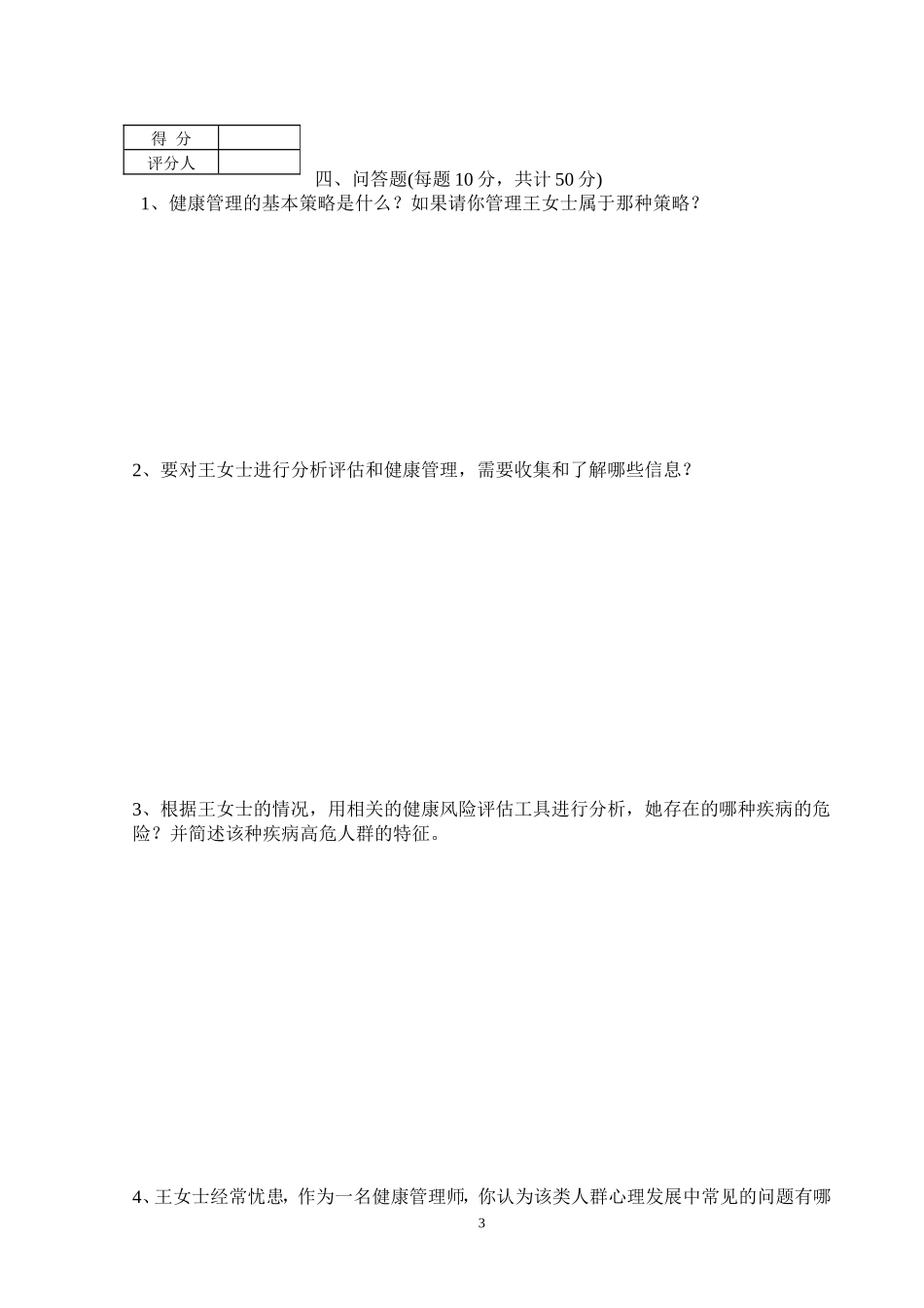 三级健康管理师技能操作试卷及答案_第3页