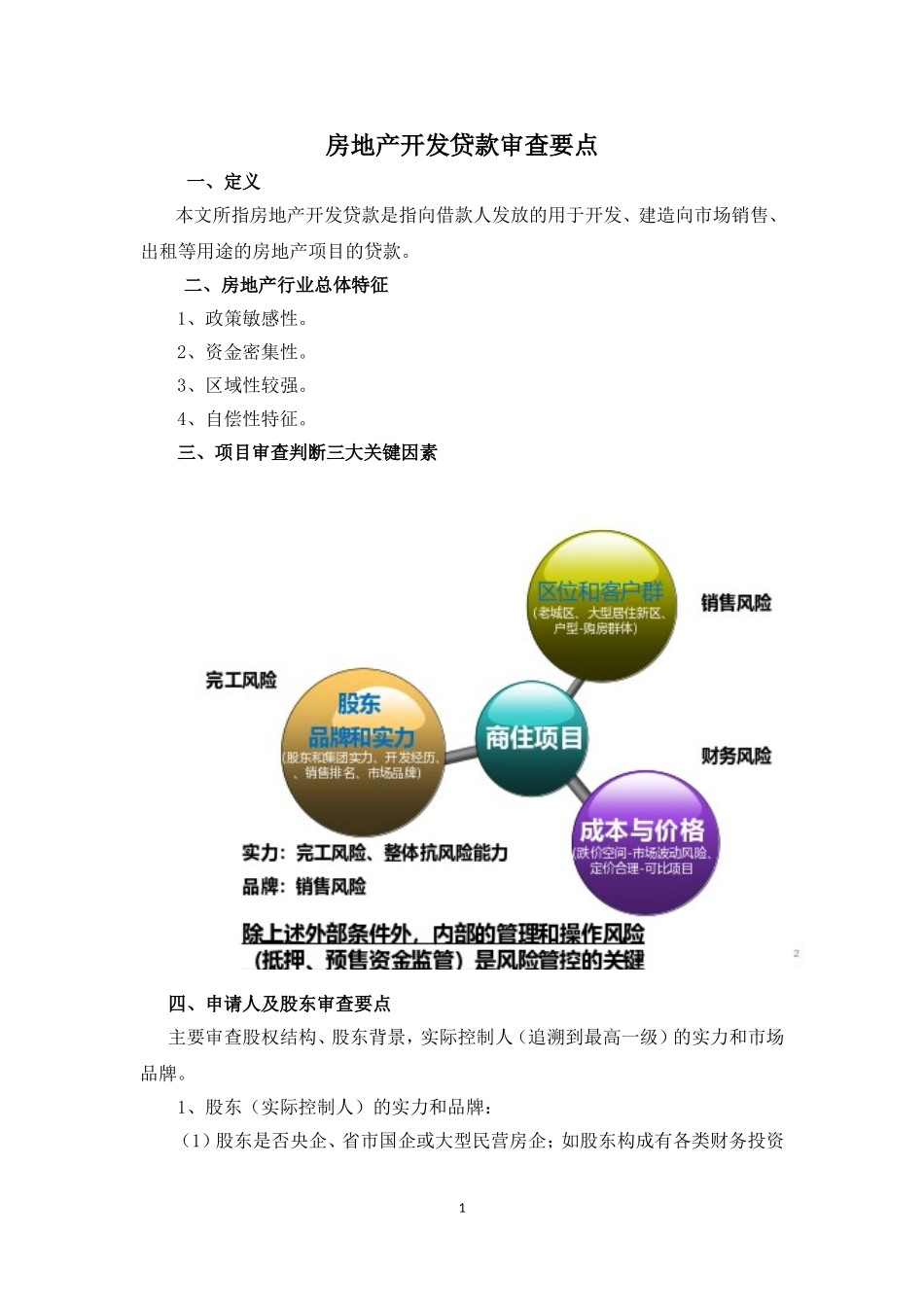 房地产开发贷款审查要点_第1页