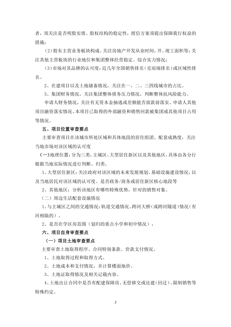 房地产开发贷款审查要点_第2页