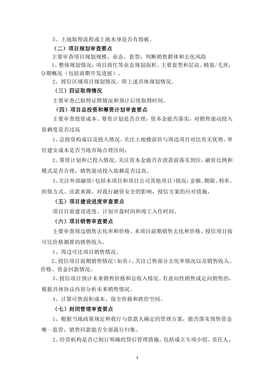 房地产开发贷款审查要点_第3页