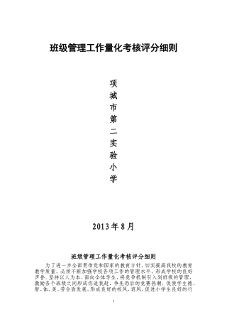 班级管理工作量化考核评分细则.