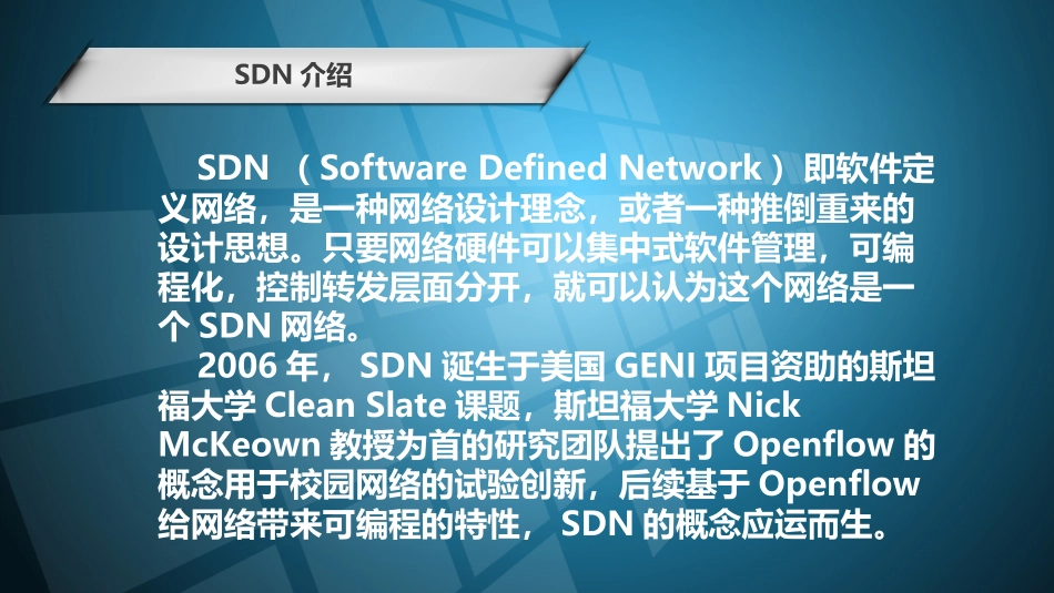下一代新型网络架构软件定义网络SDN杨磊_第3页