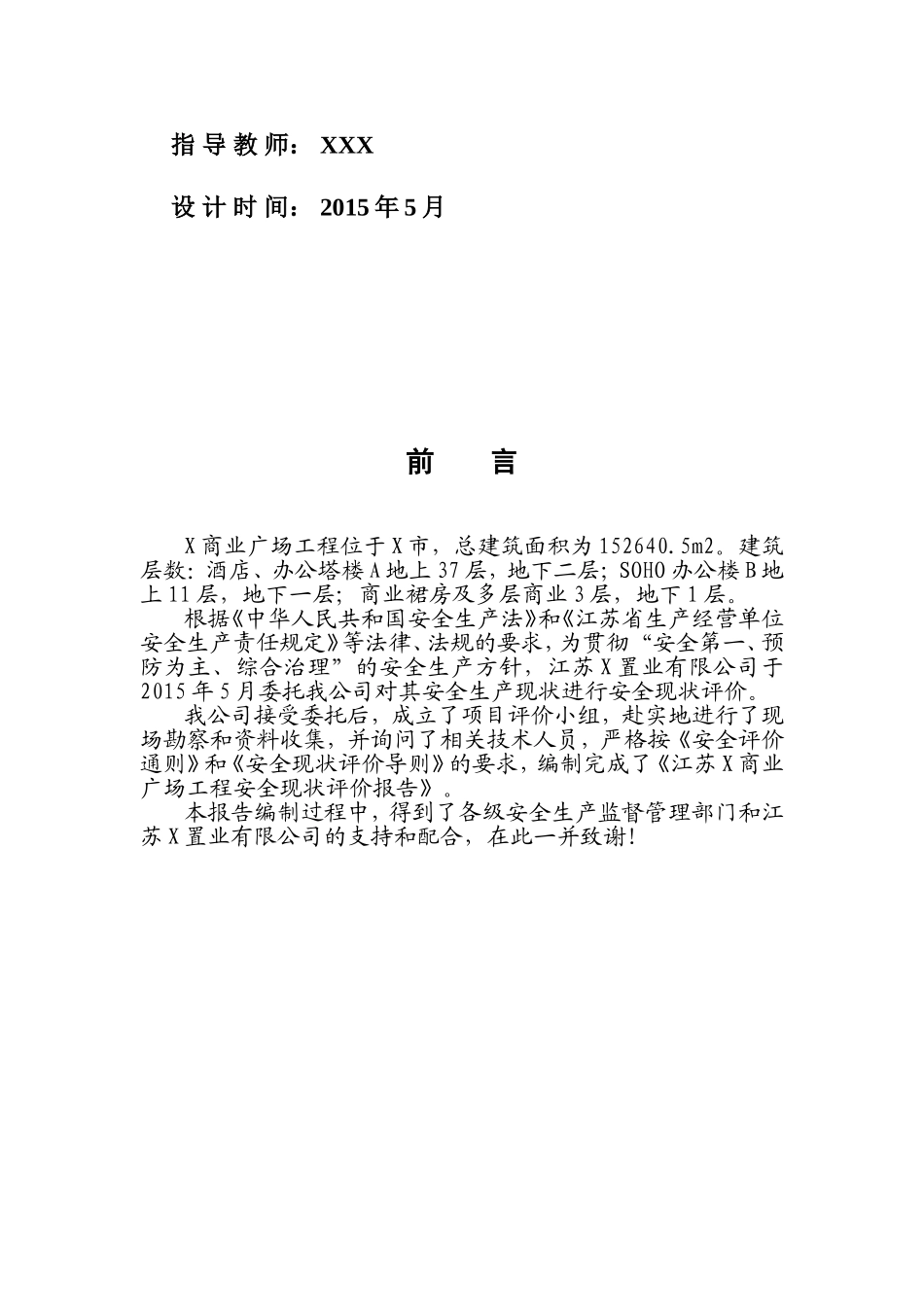 X商业广场建筑施工安全现状评价_第2页