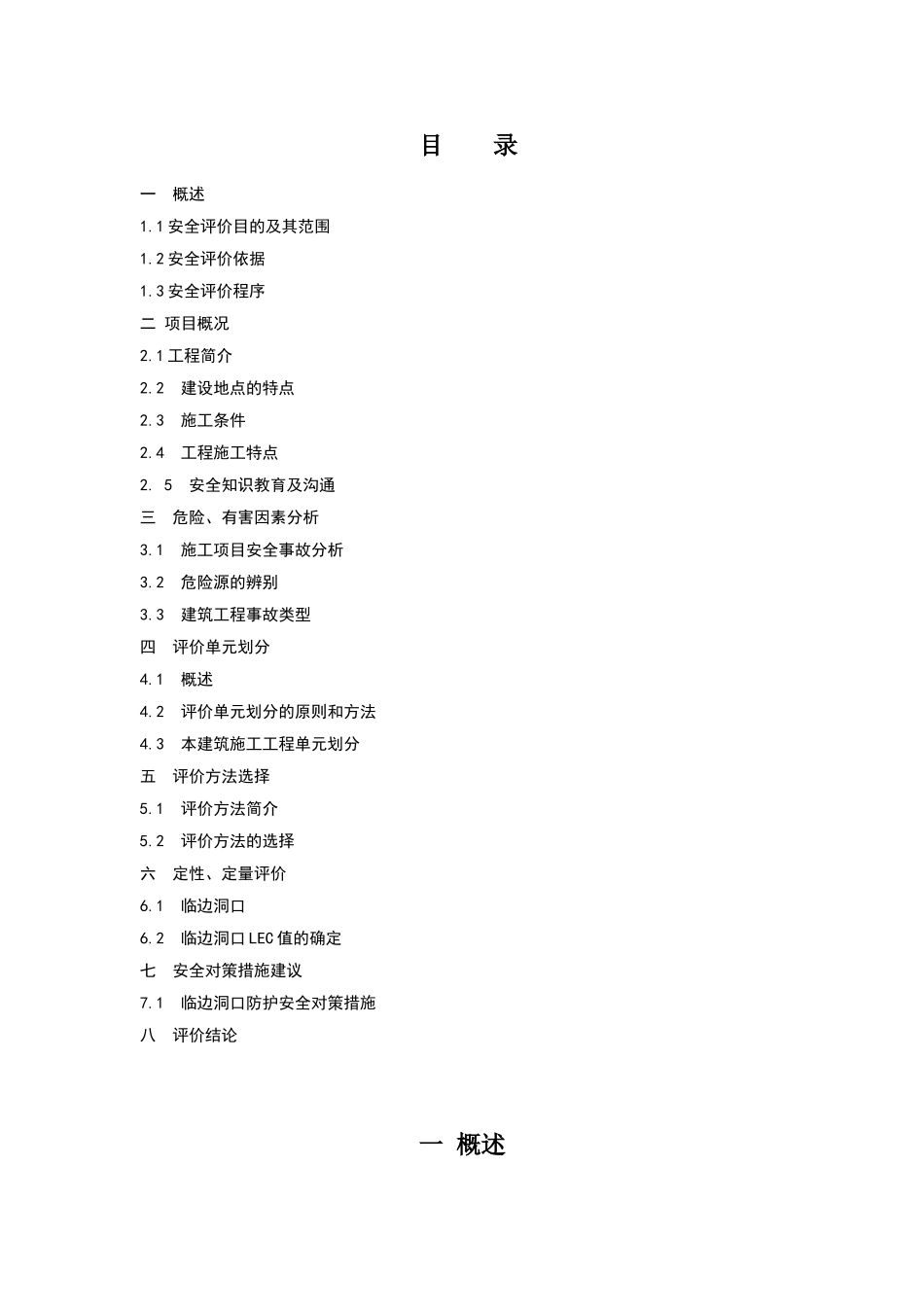 X商业广场建筑施工安全现状评价_第3页