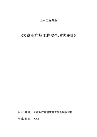 X商业广场建筑施工安全现状评价