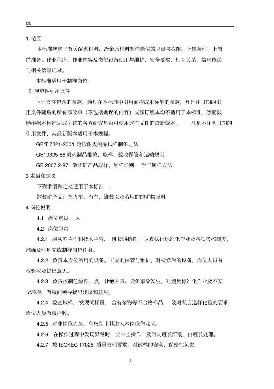 中心化验室制样岗位作业标准_第2页