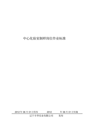 中心化验室制样岗位作业标准