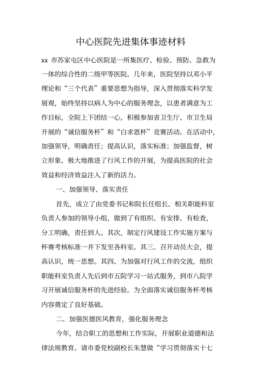 中心医院先进集体事迹材料_第1页