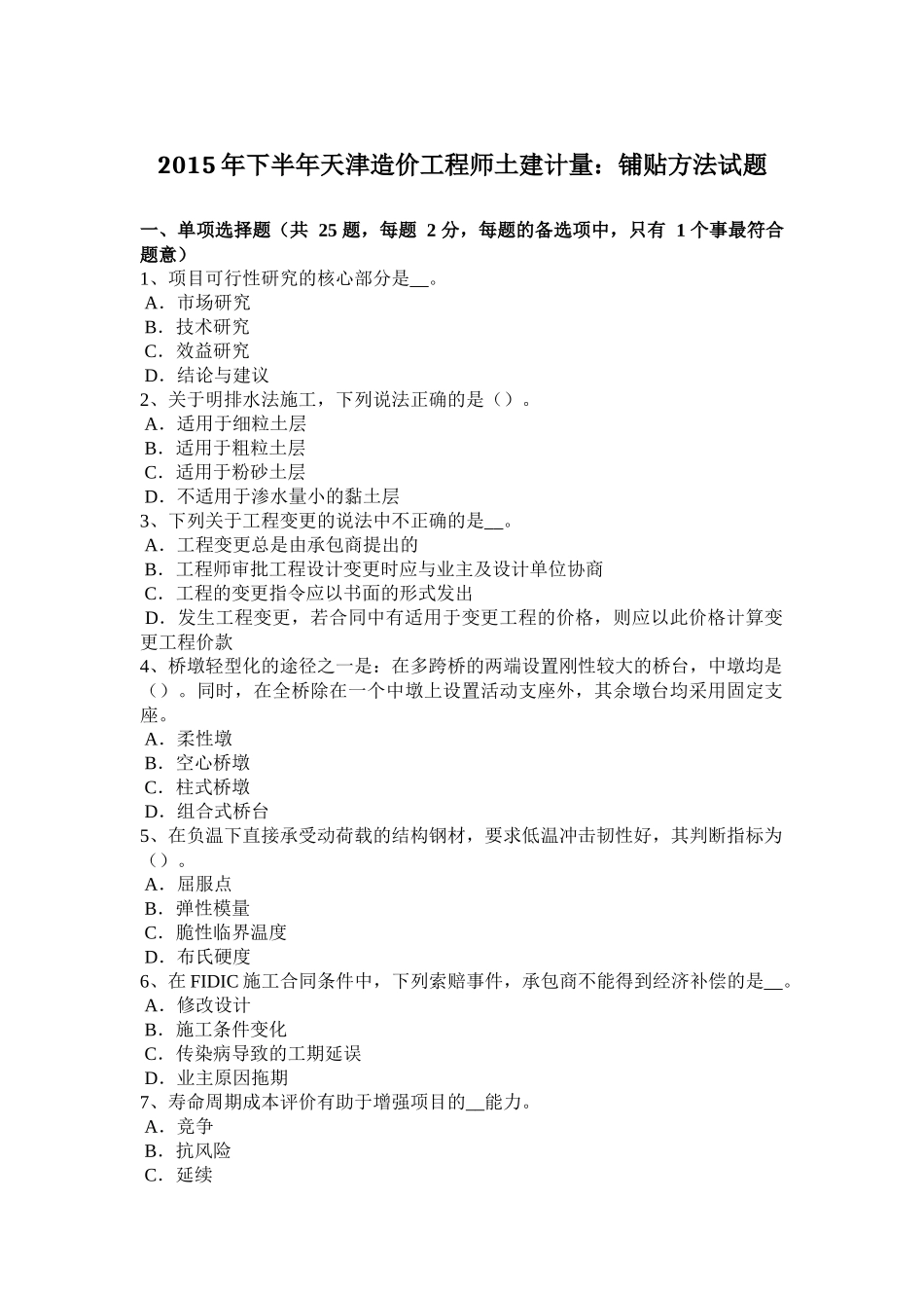 2015年下半年天津造价工程师土建计量：铺贴方法试题_第1页