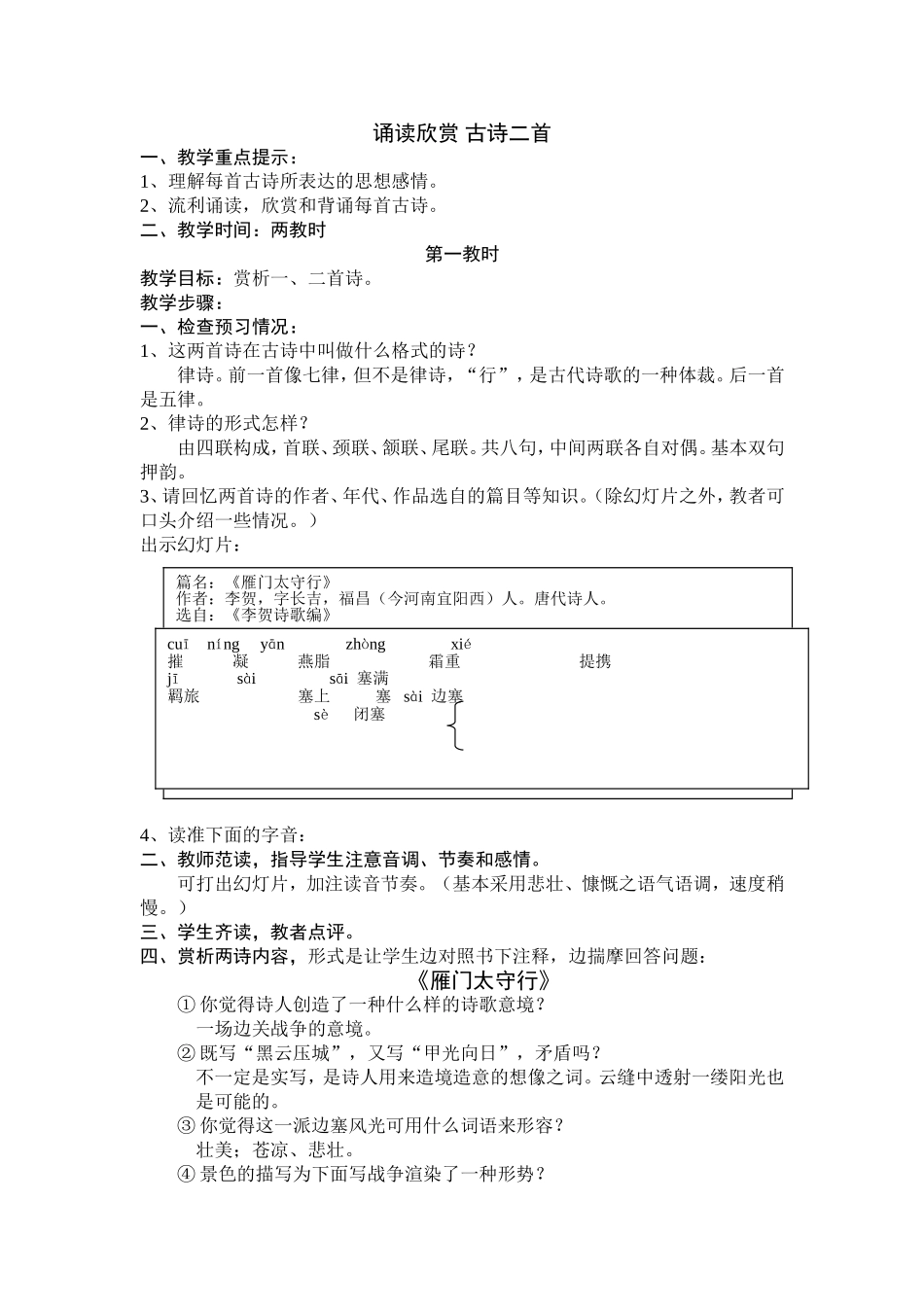 诵读欣赏古诗二首_第1页