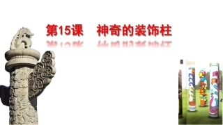 《神奇的装饰柱》课件