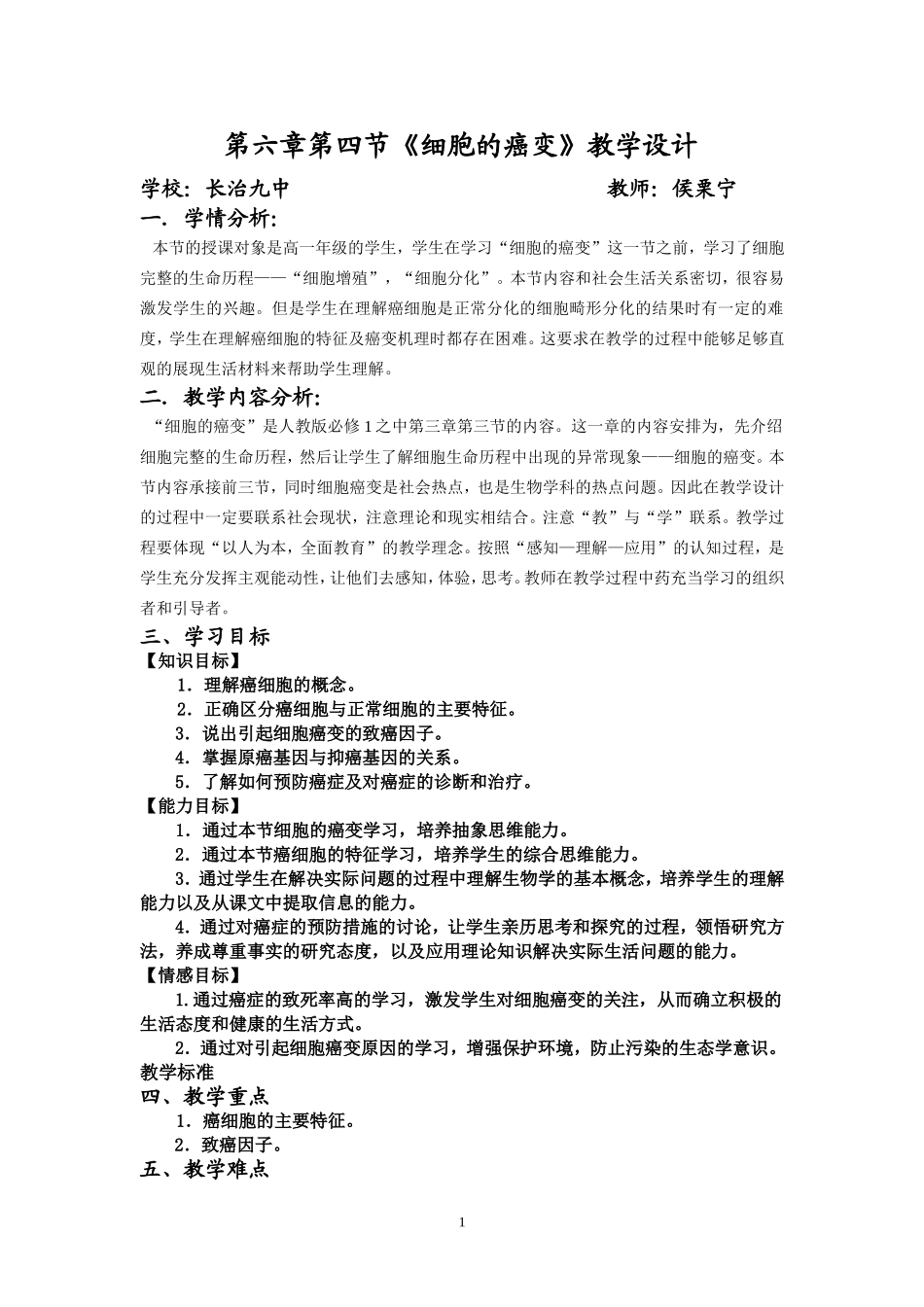 细胞的癌变长治九中侯栗宁_第1页