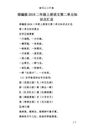 部编版2018二年级上册语文第二单元知识点汇总