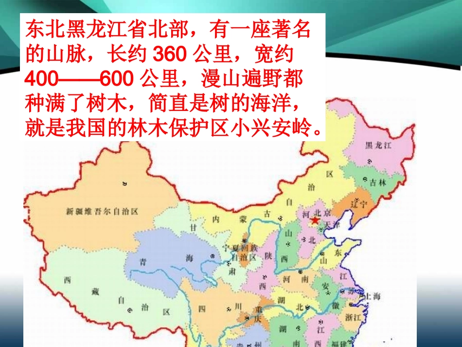 美丽的小兴安岭PPT_第1页