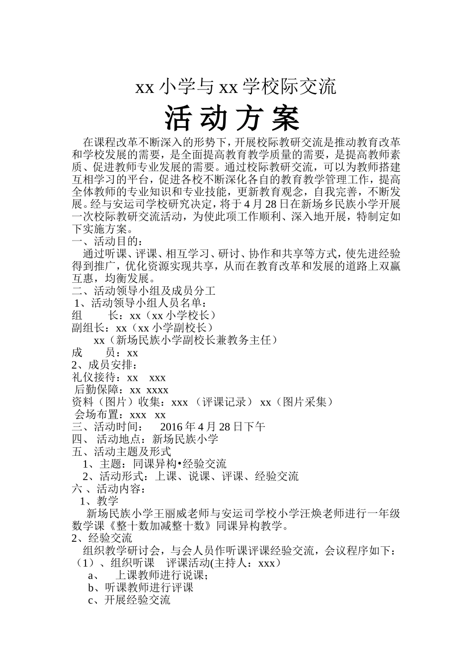 与xx学校校际交流活动方案_第1页