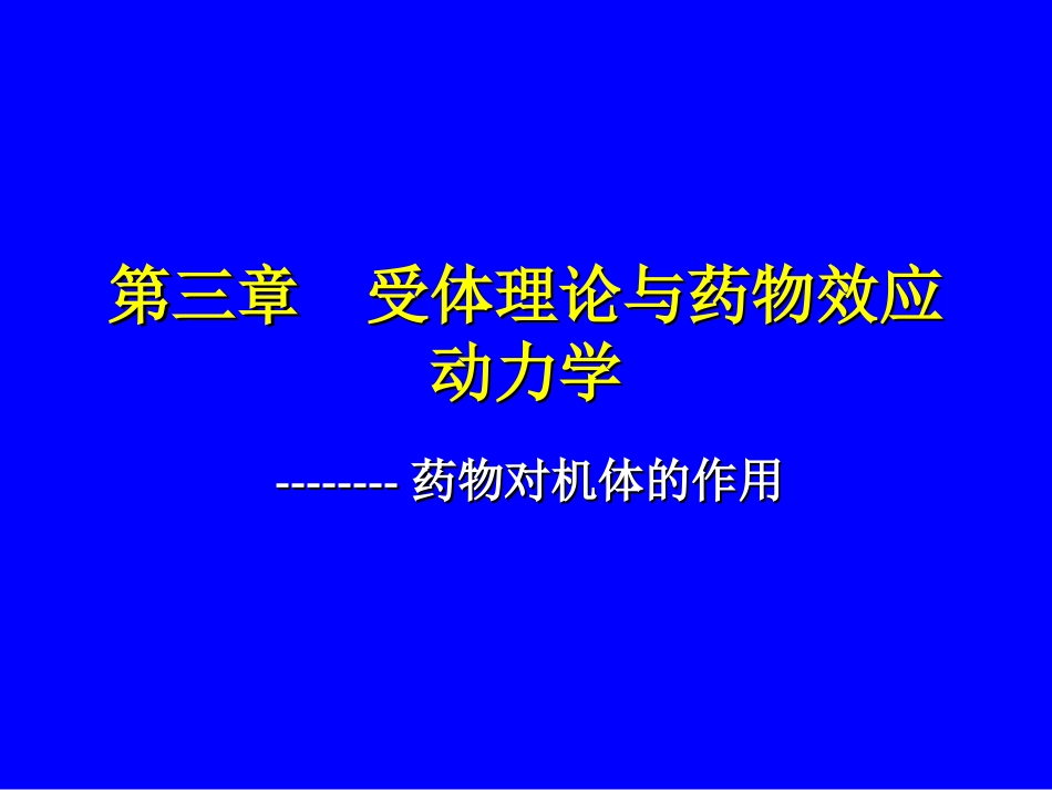 3受体理论与药物效应动力学2_第1页