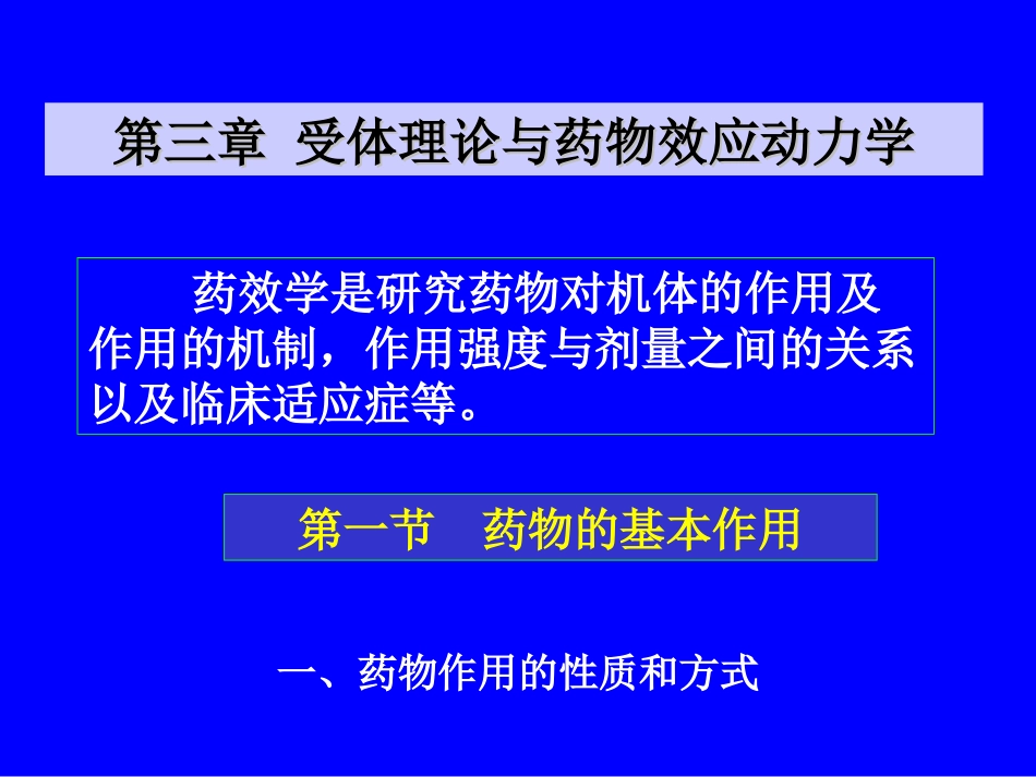 3受体理论与药物效应动力学2_第2页