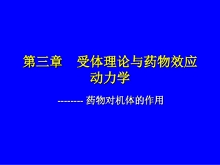 3受体理论与药物效应动力学2