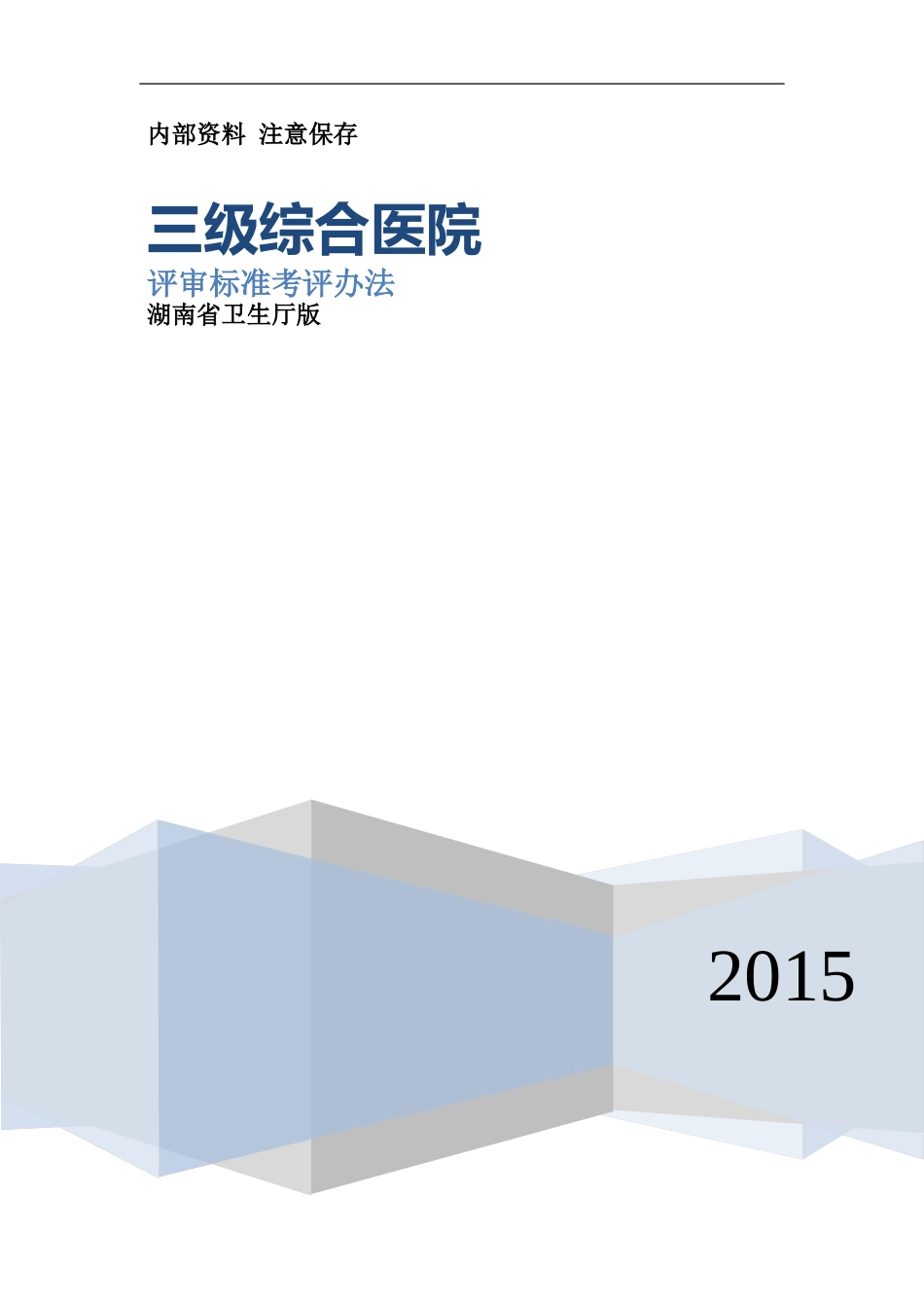 三级综合医院评审标准考评办法(国标)_第1页