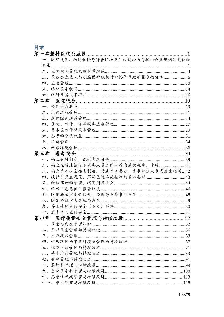 三级综合医院评审标准考评办法(国标)_第2页