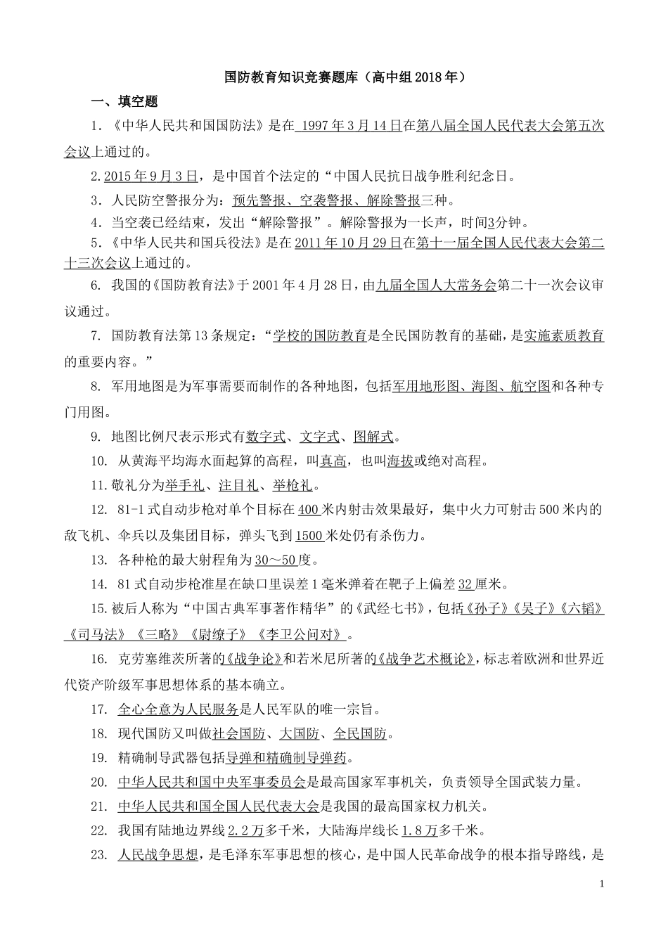 2018国防知识竞赛高中组题库_第1页