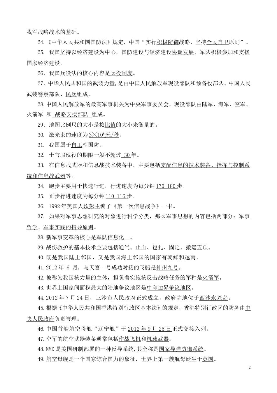 2018国防知识竞赛高中组题库_第2页