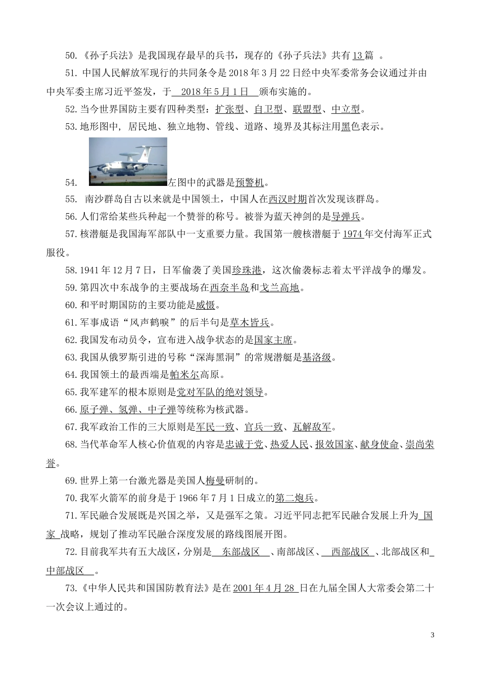 2018国防知识竞赛高中组题库_第3页