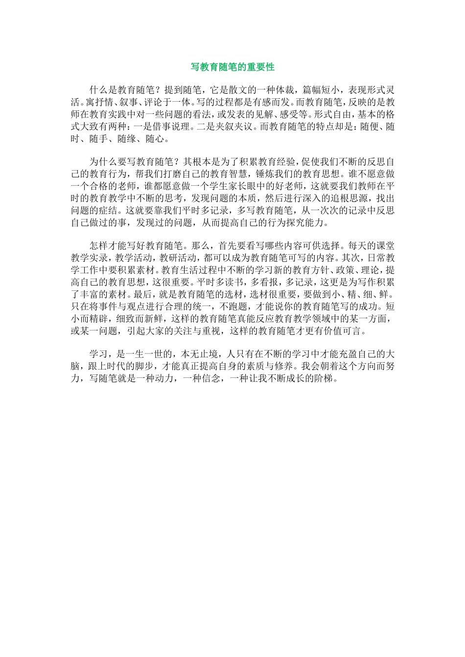 写教育随笔的重要性_第1页