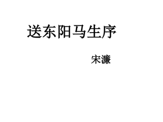 《送东阳马生序》