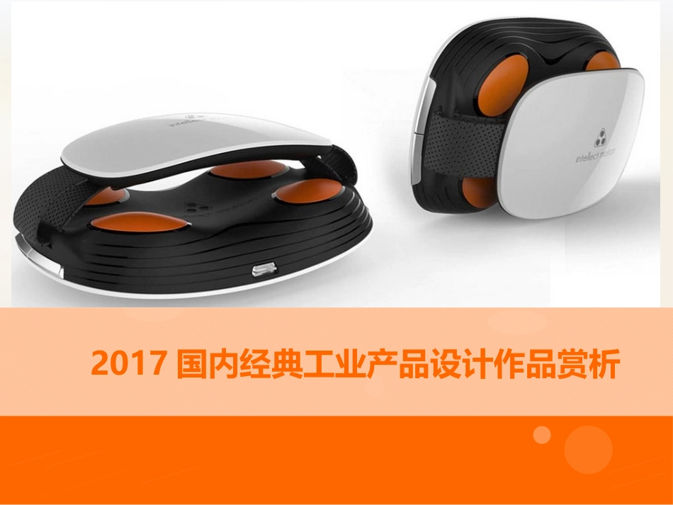 2017国内经典工业产品设计作品赏析_第1页