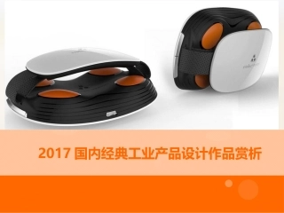 2017国内经典工业产品设计作品赏析