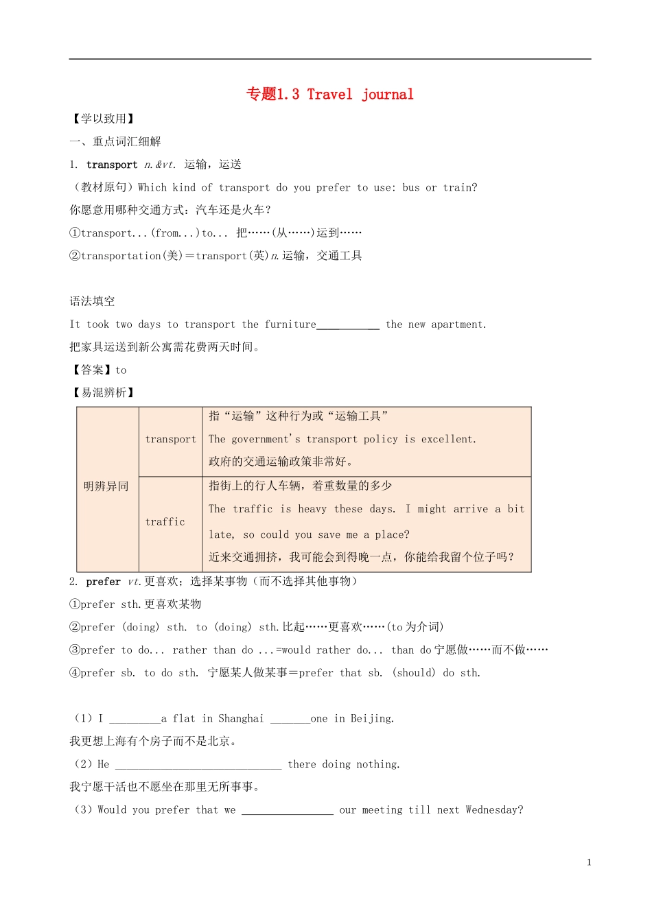2018年高三英语一轮总复习专题13Traveljournal(词汇短语)_第1页