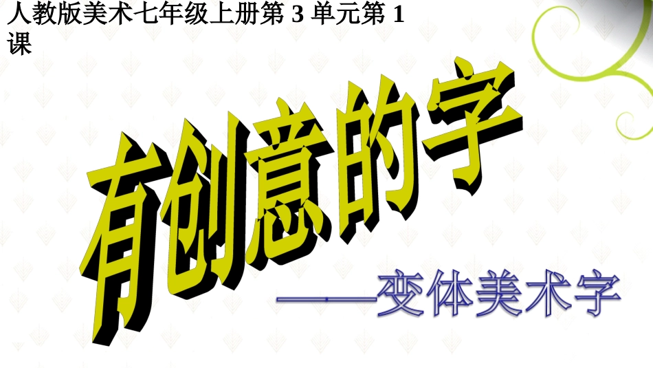 《有创意的字》PPT课件修改版_第2页