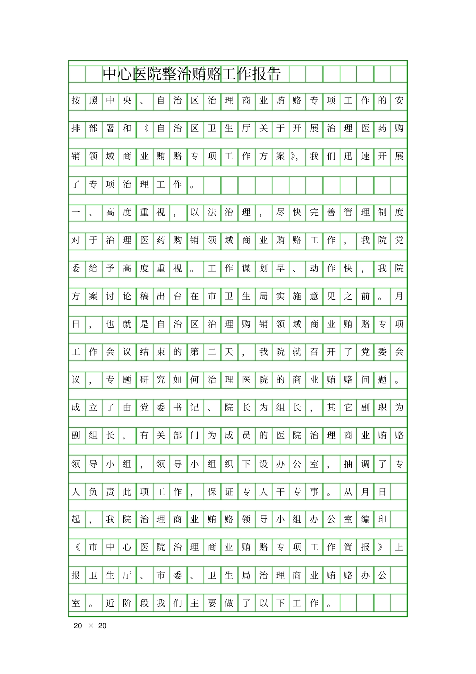 中心医院整治贿赂工作报告精品工作报告_第1页