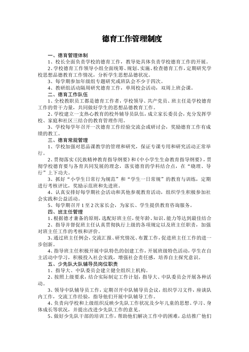 德育工作管理制度_第1页