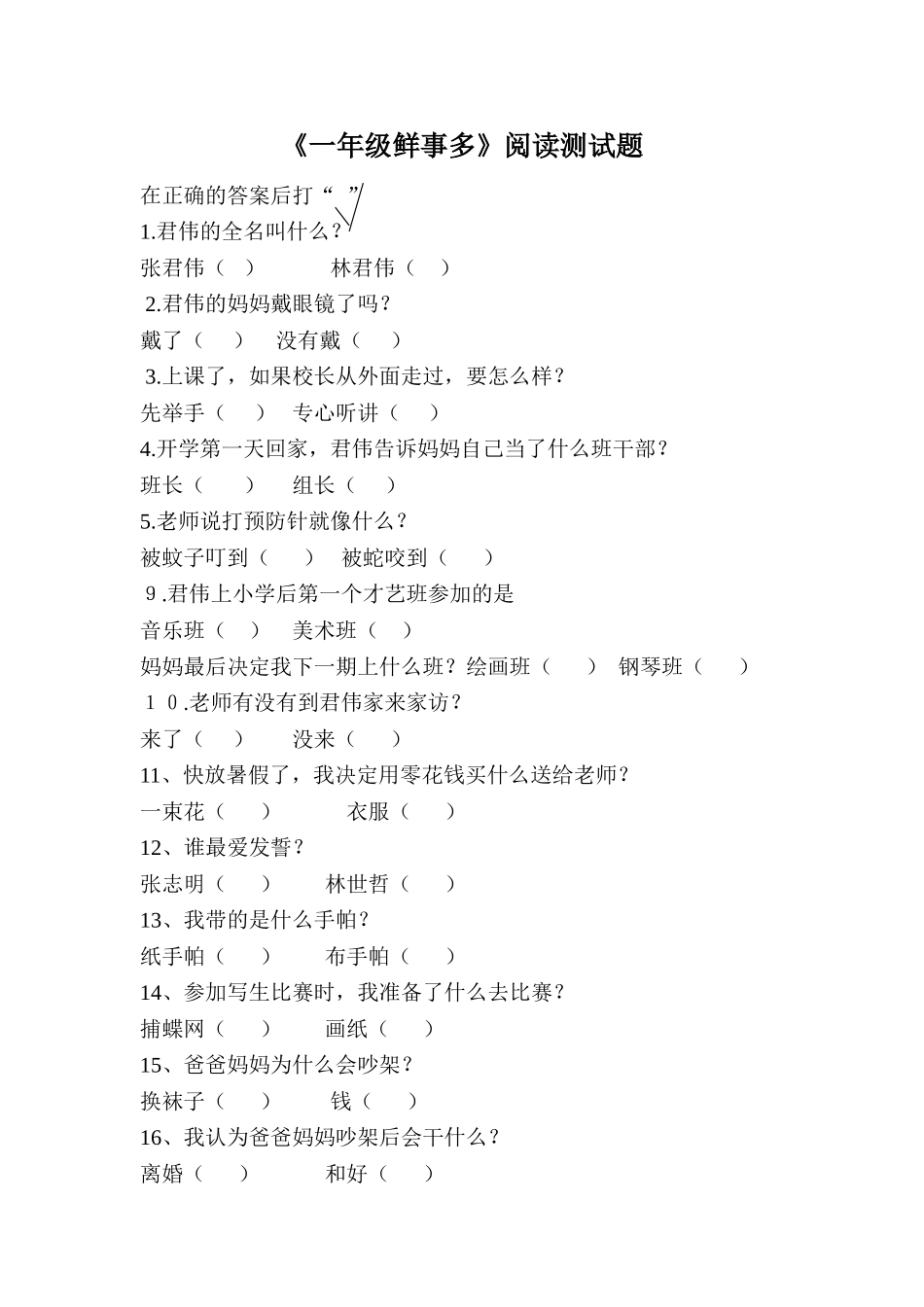 一年级鲜事多阅读测试题_第1页