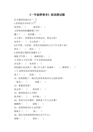 一年级鲜事多阅读测试题