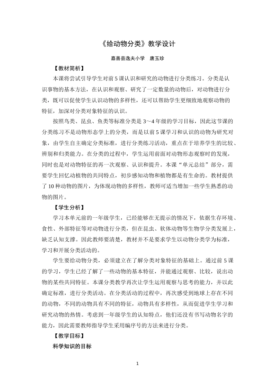 《给动物分类》教学设计_第1页