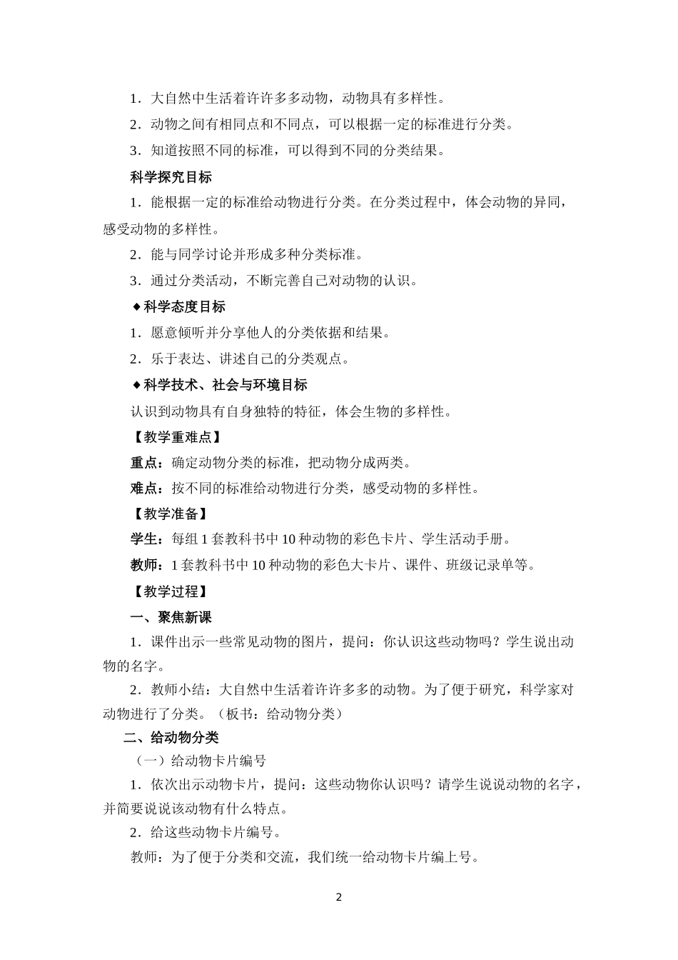 《给动物分类》教学设计_第2页