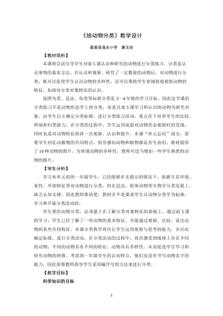 《给动物分类》教学设计
