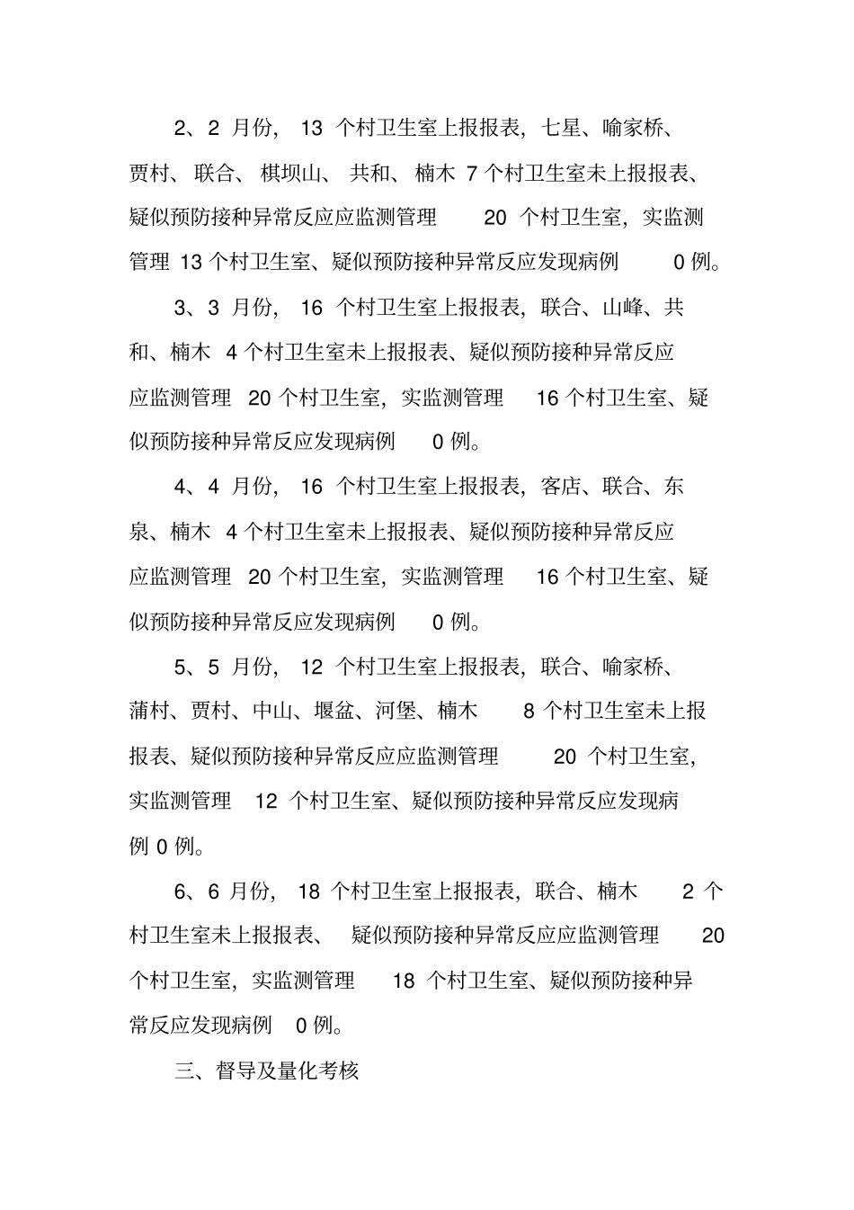 中心卫生院20XX年上半年疑似预防接种异常反应监测管理工作总结_第3页