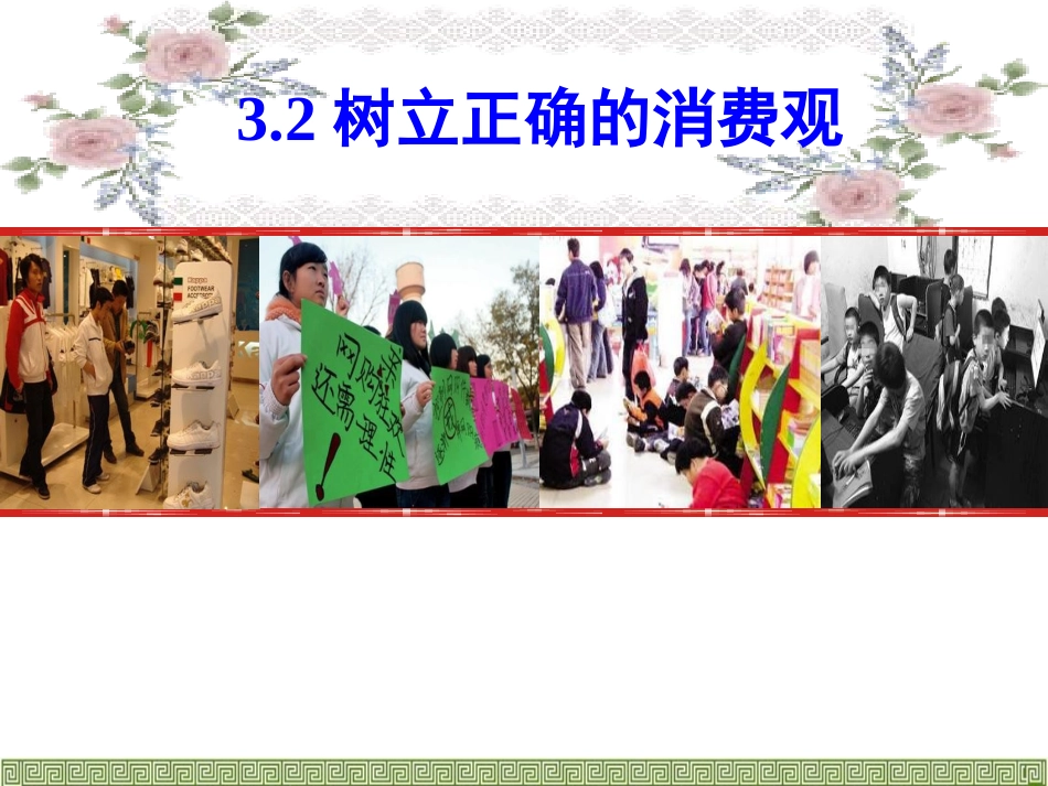 《树立正确的消费观》2016_第1页