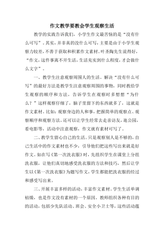 作文教学要教会学生观察生活