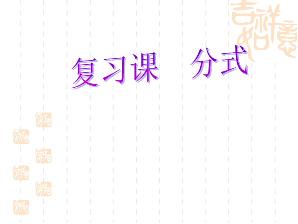 第八章分式复习课教学课件_第1页