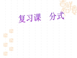 第八章分式复习课教学课件