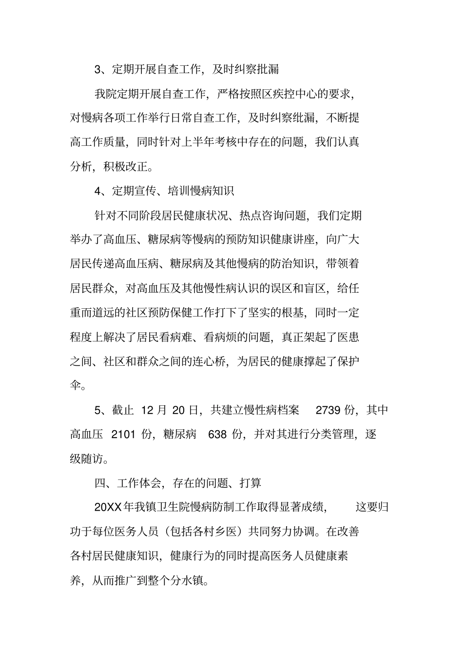 中心卫生院20XX年慢性病管理工作总结_第3页