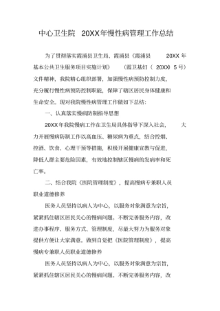 中心卫生院20XX年慢性病管理工作总结