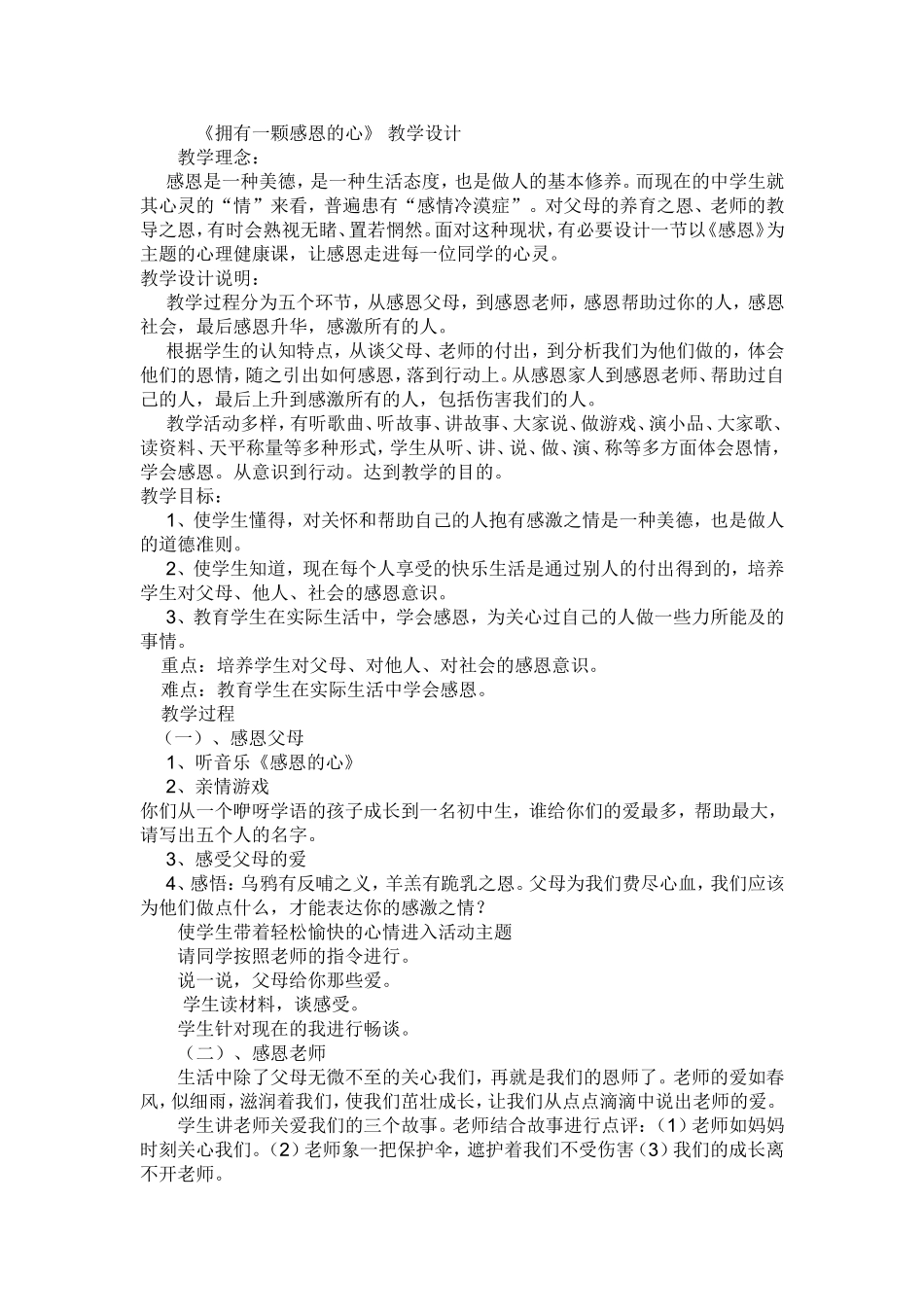 《拥有一颗感恩的心》教学设计_第1页