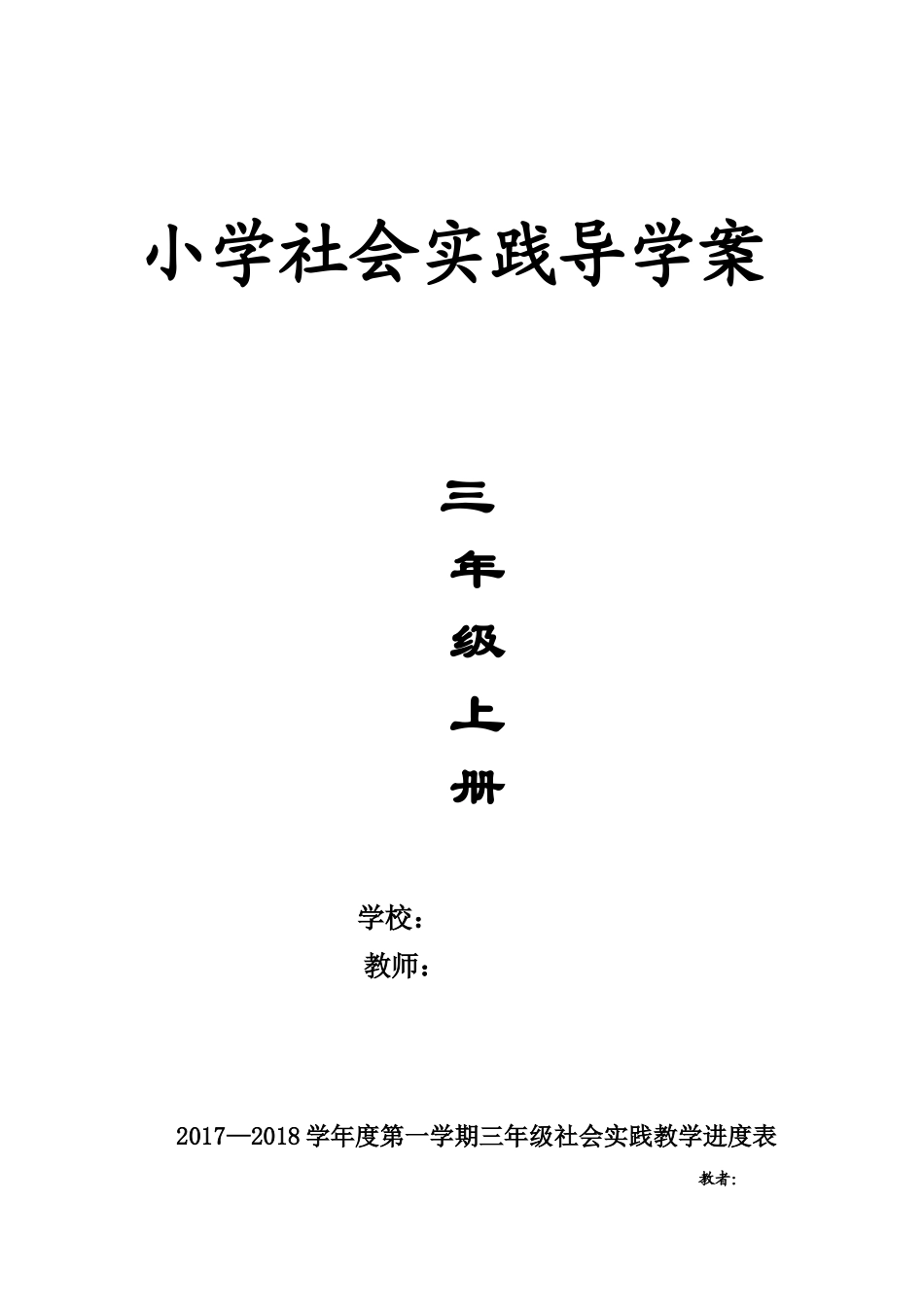 三年级社会实践导学案上册单周备课_第1页