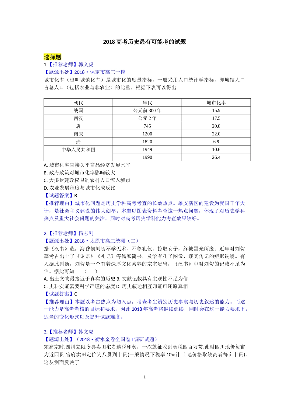 2018高考历史最有可能考的试题_第1页